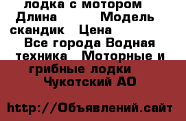 лодка с мотором  › Длина ­ 370 › Модель ­ скандик › Цена ­ 120 000 - Все города Водная техника » Моторные и грибные лодки   . Чукотский АО